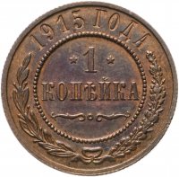 Купить 1 копейка 1915