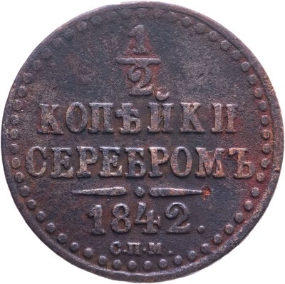 купить 1/2 копейки 1842 СПМ