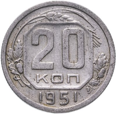купить 20 копеек 1951