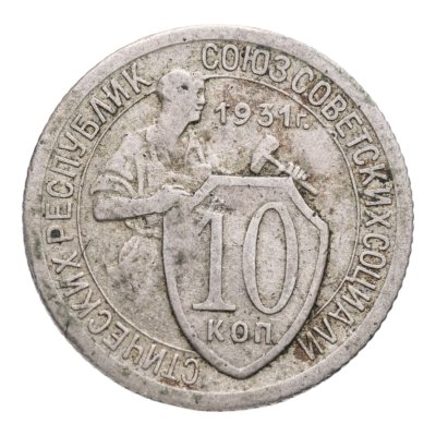 купить 10 копеек 1931