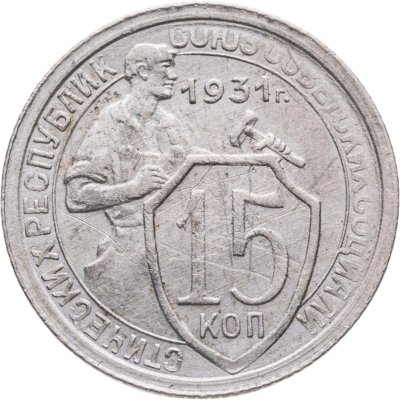 купить 15 копеек 1931