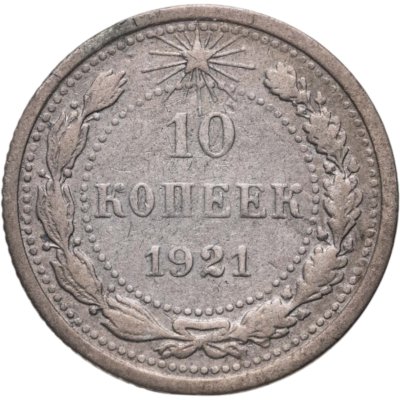 купить 10 копеек 1921