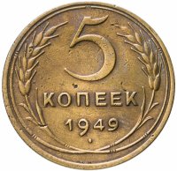 купить 5 копеек 1949