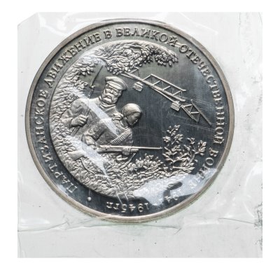 купить 3 рубля 1994 ММД Proof "Партизанское движение в Великой Отечественной войне" в запайке