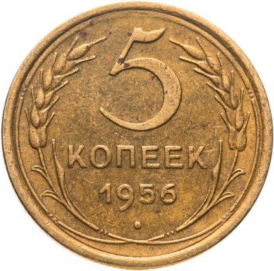 купить 5 копеек 1956