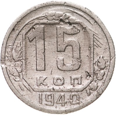 купить 15 копеек 1940