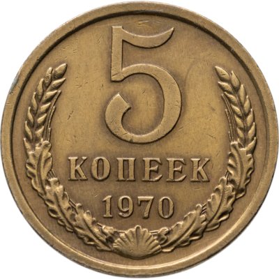 купить 5 копеек 1970