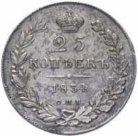 Купить 25 копеек 1834 СПБ-НГ