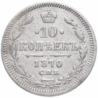 Купить 10 копеек 1870 СПБ-HI