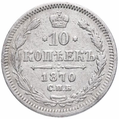 купить 10 копеек 1870 СПБ-HI
