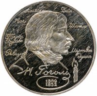 Купить 2 рубля 1994 ММД "185-летие со дня рождения Н.В. Гоголя"