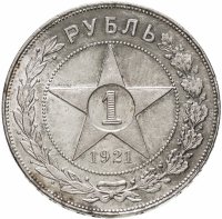 купить 1 рубль 1921 АГ