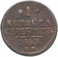 купить 1 копейка 1843 ЕМ