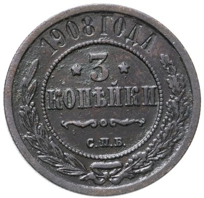 купить 3 копейки 1908 СПБ
