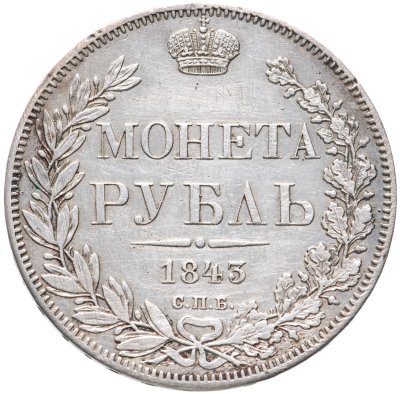 купить 1 рубль 1843 СПБ-АЧ орёл 1838, реверс: венок 8 звеньев