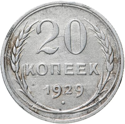 купить 20 копеек 1929