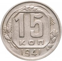 купить 15 копеек 1941