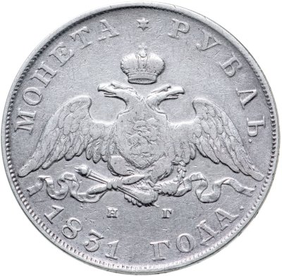 купить 1 рубль 1831 СПБ-НГ цифра "2" закрытая