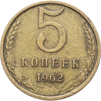 купить 5 копеек 1962