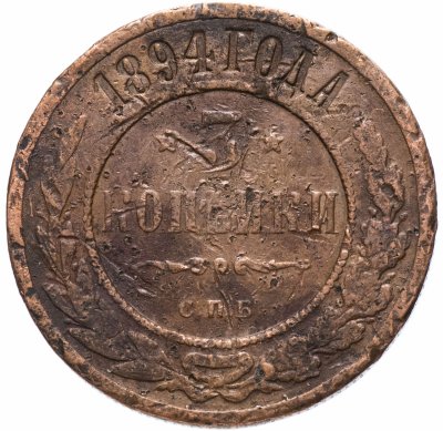 купить 3 копейки 1894 СПБ
