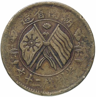 купить Китай Провинция Хунань 20 кэш 1919