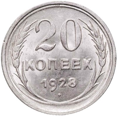 купить 20 копеек 1928