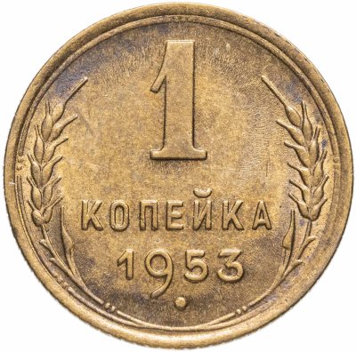 купить 1 копейка 1953