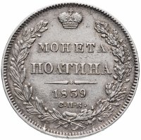 Купить полтина 1839 СПБ-НГ корона на реверсе узкая
