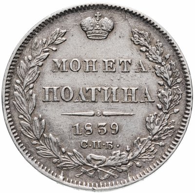 купить полтина 1839 СПБ-НГ корона на реверсе узкая