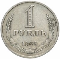 Купить 1 рубль 1969