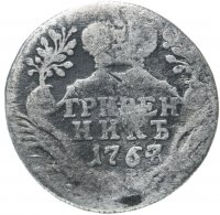 купить Гривенник 1767 СПБ-TI