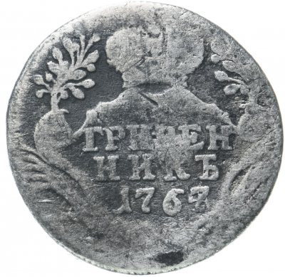 купить Гривенник 1767 СПБ-TI