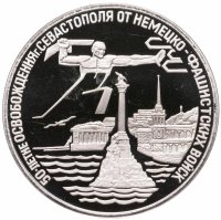 купить 3 рубля 1994 ЛМД Proof освобождение г. Севастополя от немецко-фашистских войск