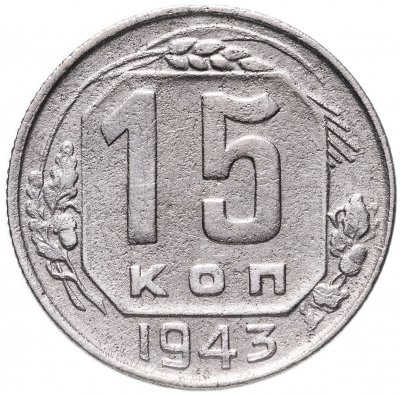 купить 15 копеек 1943