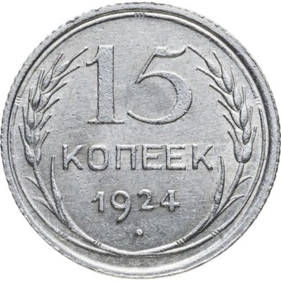купить 15 копеек 1924