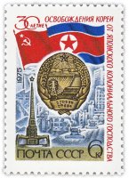 Купить 6 копеек 1975 "30-летие освобождения Кореи от Японского колониального господства"