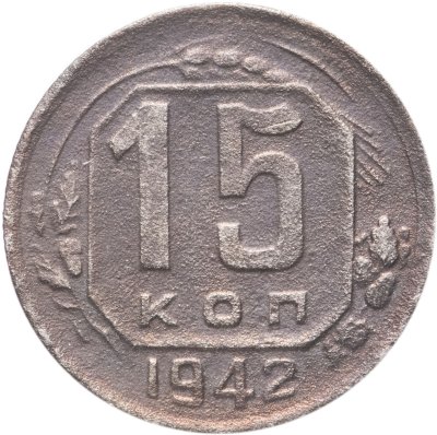 купить 15 копеек 1942