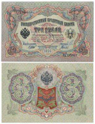 купить 3 рубля 1905 управляющий Шипов, кассир Гаврилов