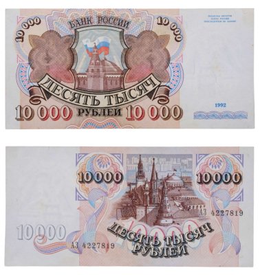 купить 10000 рублей 1992 ПРЕСС