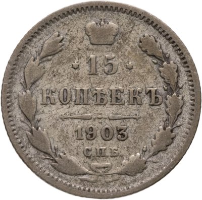 купить 15 копеек 1903 СПБ-АР