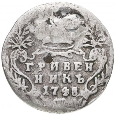 купить гривенник 1748