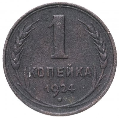купить 1 копейка 1924