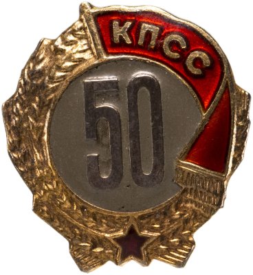 купить Памятный знак "50 лет членства в КПСС", серебро, позолота, эмаль, Московский монетный двор