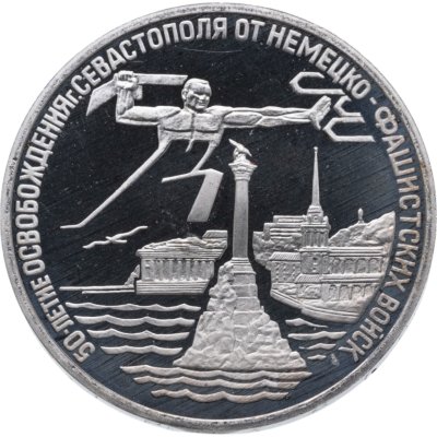 купить 3 рубля 1994 ЛМД Proof Освобождение Севастополя от немецко-фашистских войск