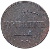 Купить 5 копеек 1832 ЕМ-ФХ
