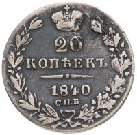 купить 20 копеек 1840 СПБ-НГ