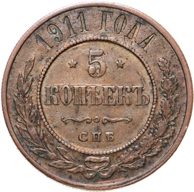 купить 5 копеек 1911 СПБ