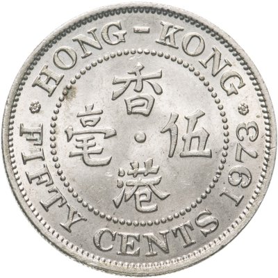 купить Гонконг 50 центов (cents) 1973