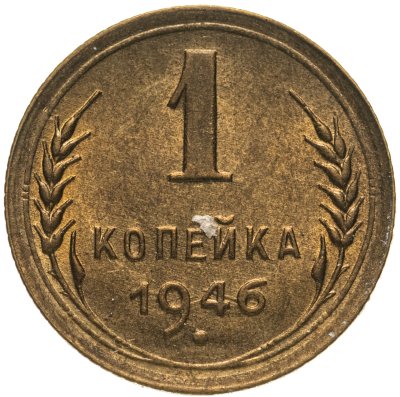 купить 1 копейка 1946 Яркий штемпельный блеск