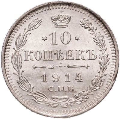 купить 10 копеек 1914 СПБ-ВС